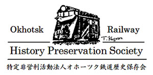 特定非営利活動法人オホーツク鉄道歴史保存会ロゴマーク